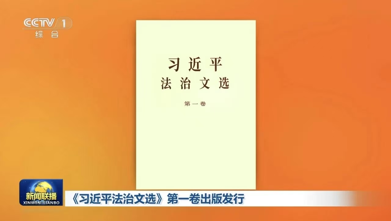 Erster Band von „Ausgewählte Werke von Xi Jinping zu Rechtsstaatlichkeit“ veröffentlicht